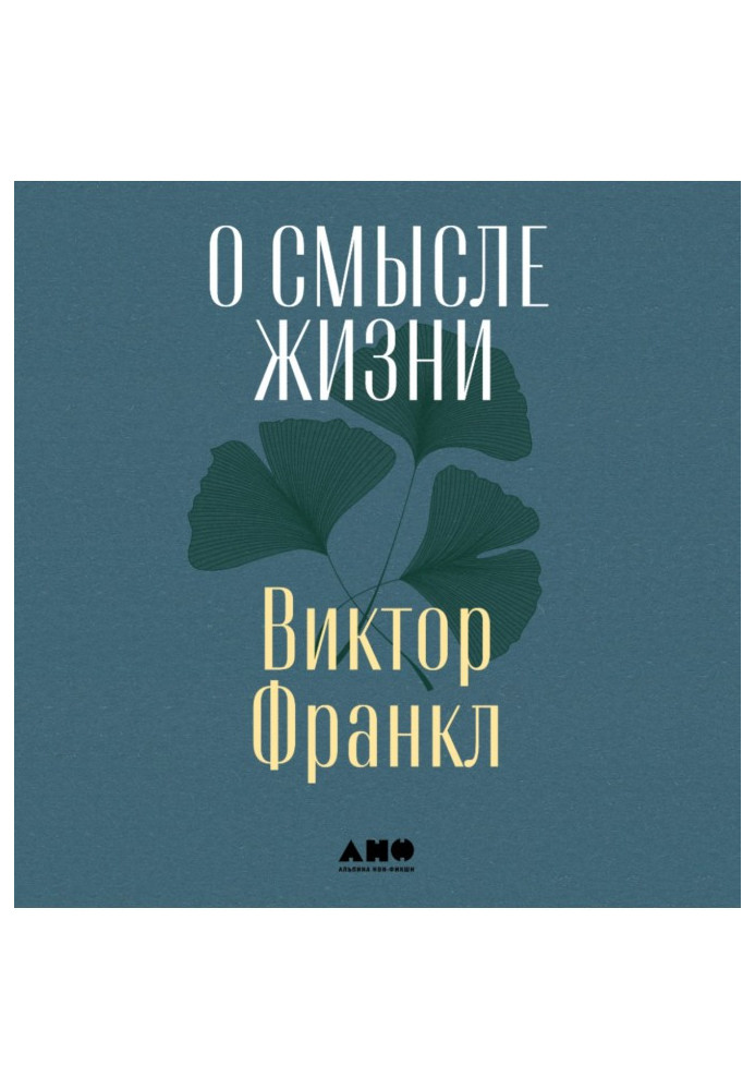 Книга Про сенс життя
