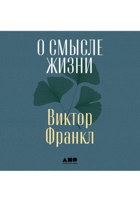 Книга Про сенс життя