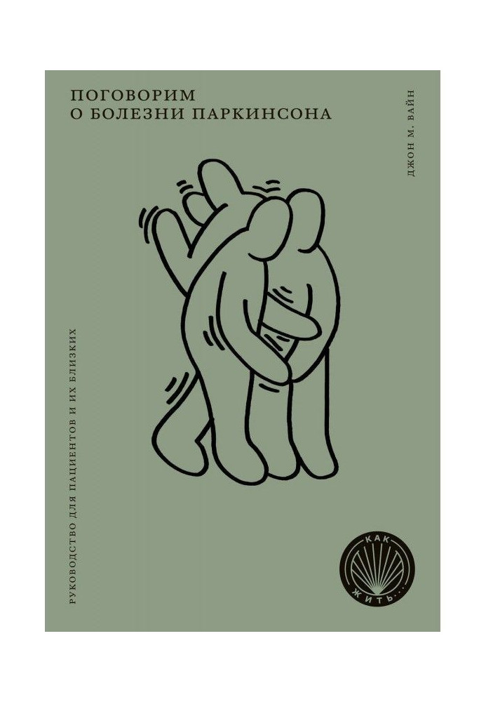 Book We will talk about illness of Паркинсона