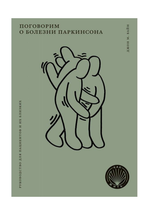 Book We will talk about illness of Паркинсона
