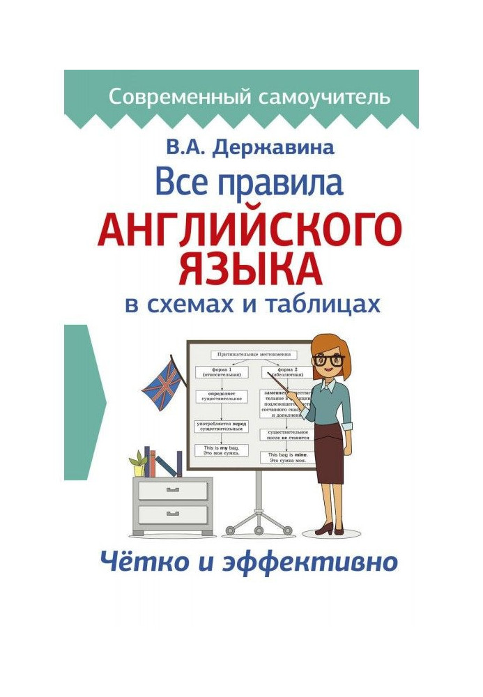 Книга Все правила английского языка в схемах и таблицах