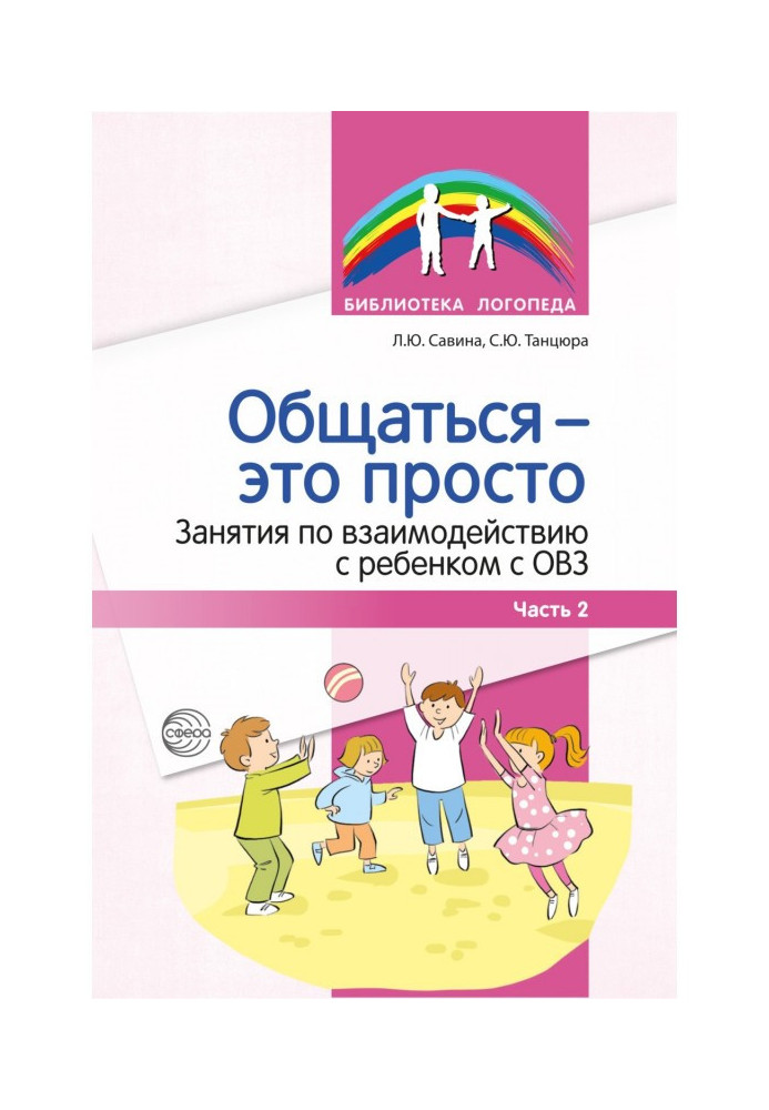 Книга Общаться – это просто. Занятия по взаимодействию с ребенком с ОВЗ. Часть 2