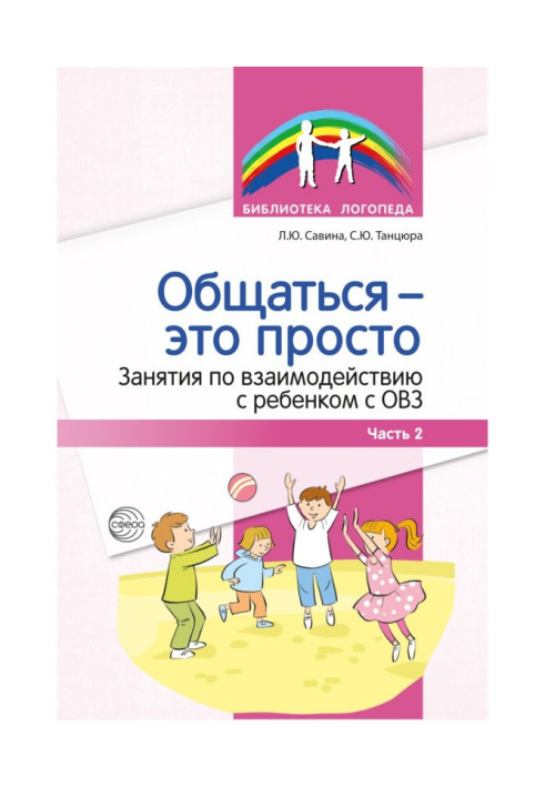 Книга Общаться – это просто. Занятия по взаимодействию с ребенком с ОВЗ. Часть 2