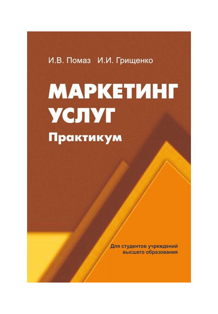 Книга Маркетинг услуг. Практикум