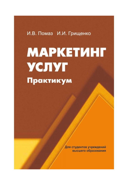 Книга Маркетинг услуг. Практикум