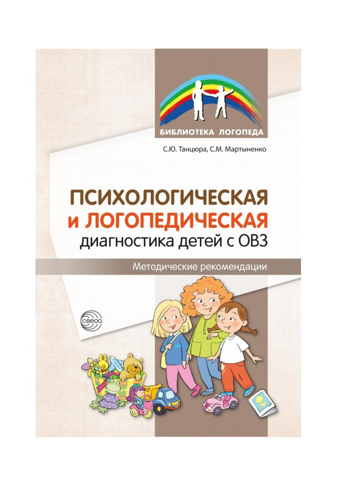 Book Psychological and logopedic diagnostics of children with disabilities. Guidelines