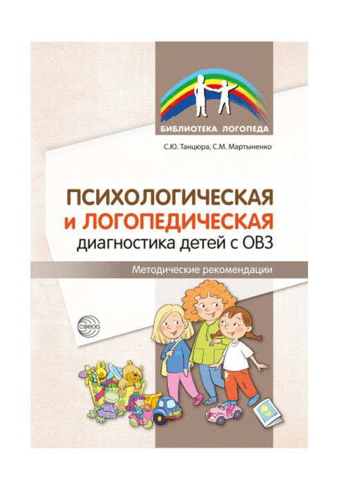 Book Psychological and logopedic diagnostics of children with disabilities. Guidelines