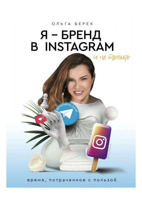 Книга Я – бренд в Instagram и не только. Время, потраченное с пользой