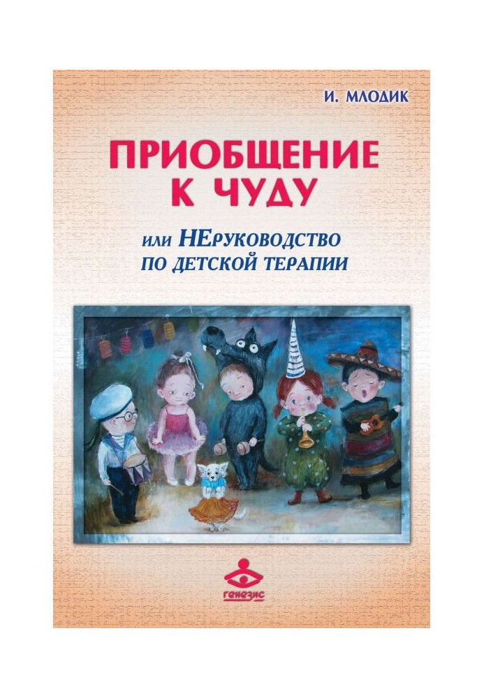 Book Attaching to the miracle, or Unguidance on child's psychotherapy