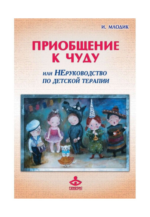 Книга Залучення до дива, або Некерівництво по дитячій психотерапії
