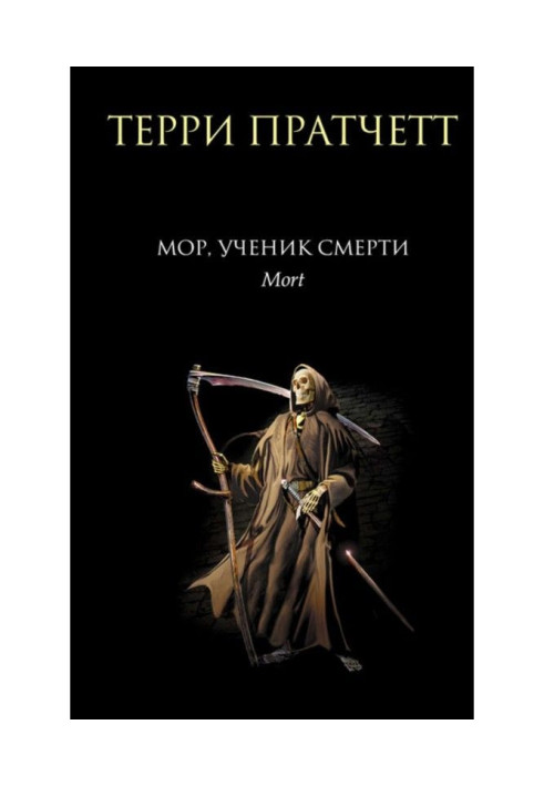 Книга Мор, учень Смерті