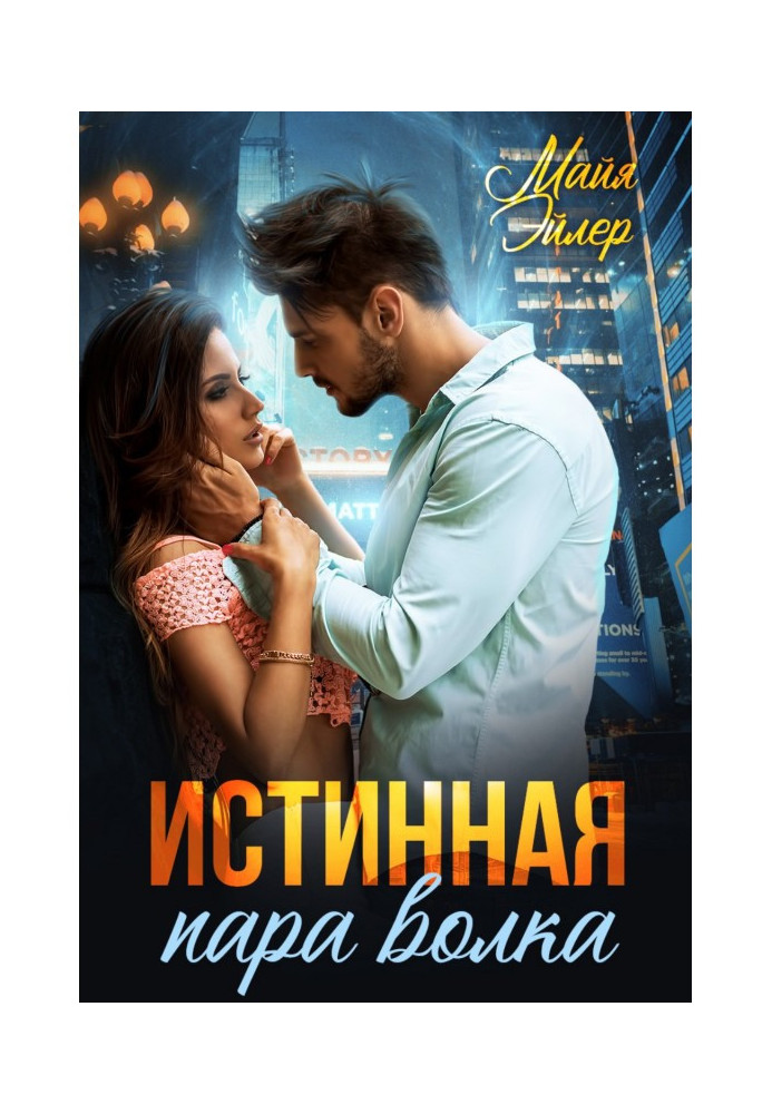 Книга Справжня пара вовка