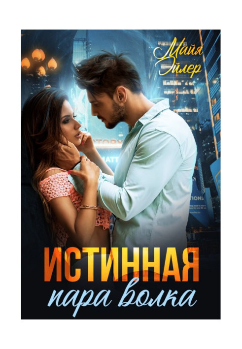 Книга Истинная пара волка