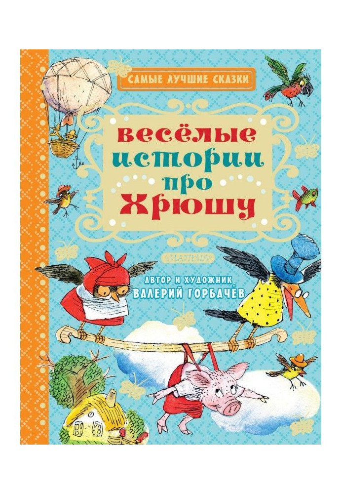 Книга Весёлые истории про Хрюшу
