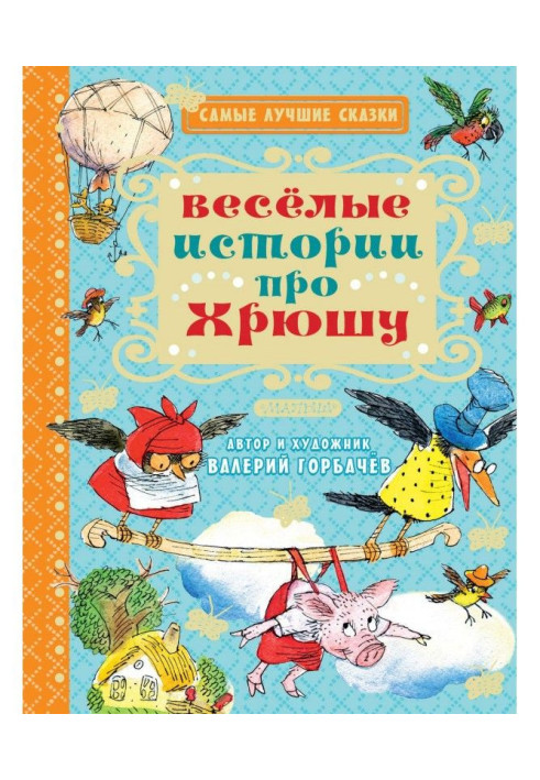 Книга Весёлые истории про Хрюшу