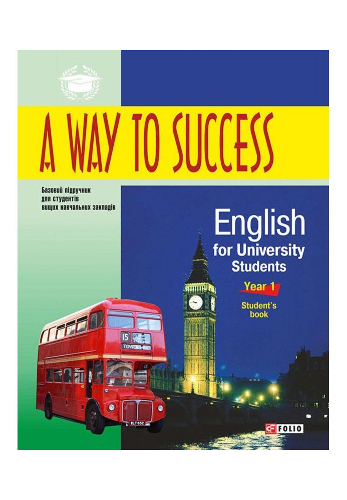 Книга A Way to Success: English for University Students. Year 1. Student’s book