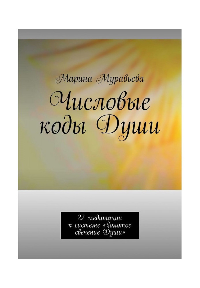 Book Numerical коды of the Soul. 22 meditations to the system "Gold luminescence of the Soul"