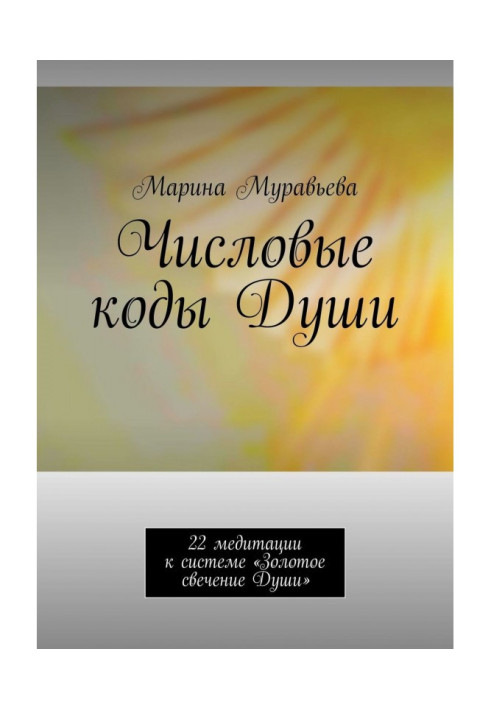Book Numerical коды of the Soul. 22 meditations to the system "Gold luminescence of the Soul"