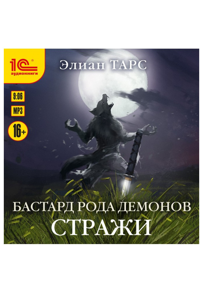 Книга Бастард роду демонів. Вартові