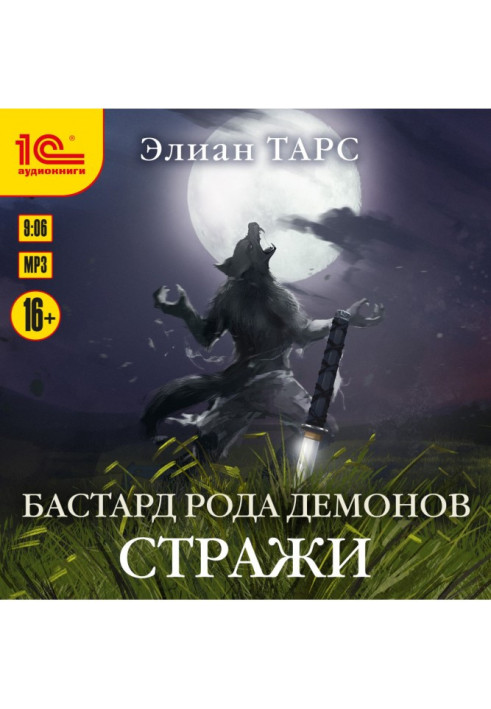 Книга Бастард рода демонов. Стражи