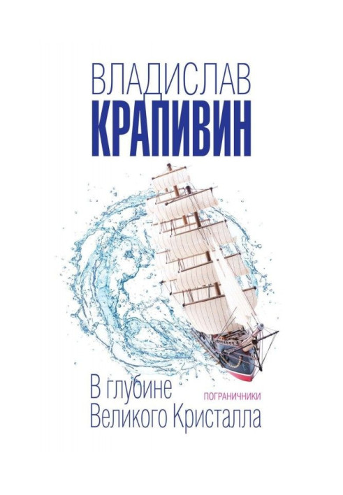 Книга В глибині Великого Кристала. Прикордонники