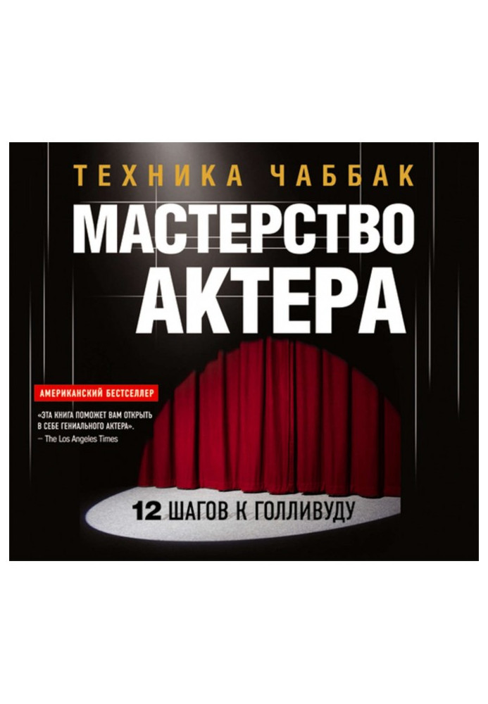Книга Мастерство актера: Техника Чаббак