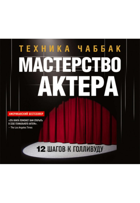 Книга Майстерність актора: Техніка Чаббак