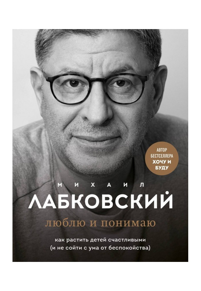 Книга Люблю та розумію. Як ростити дітей щасливими (і не збожеволіти від занепокоєння)