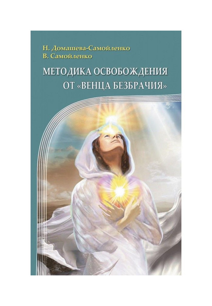 Book Methodology of release from "Crown of Celibacy"
