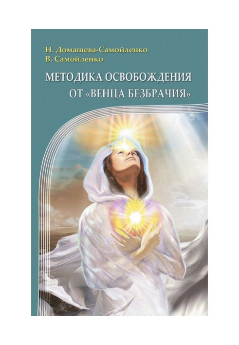 Book Methodology of release from "Crown of Celibacy"