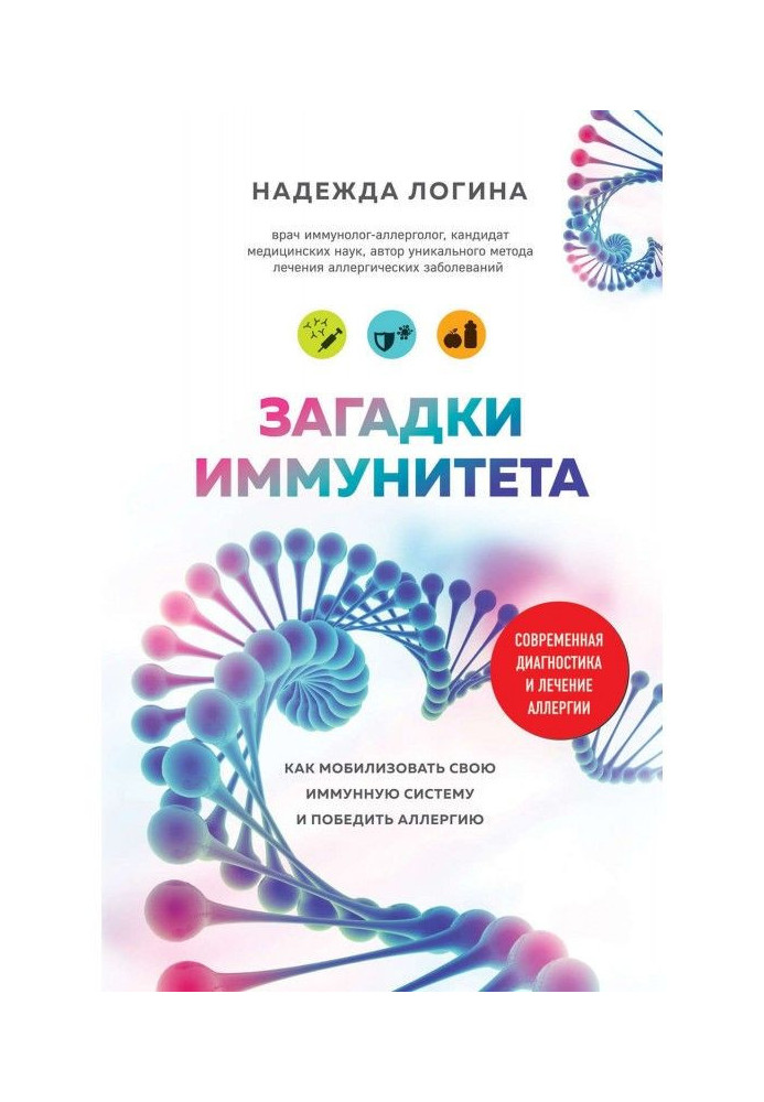 Книга Загадки імунітету. Як мобілізувати свій імунний захист і перемогти алергію