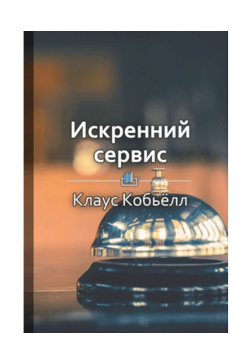 Книга Краткое содержание «Искренний сервис»