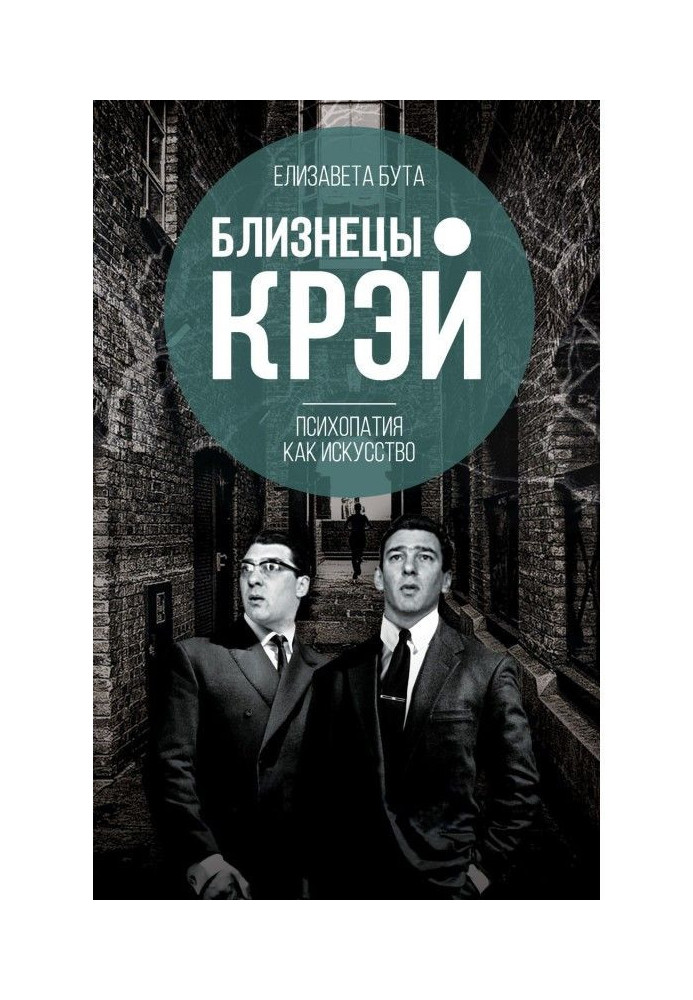 Book Gemini of Крэй. Psychopathy as art