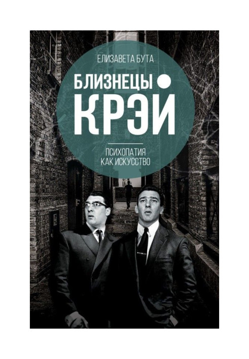 Книга Близнюки Крэй. Психопатія як мистецтво