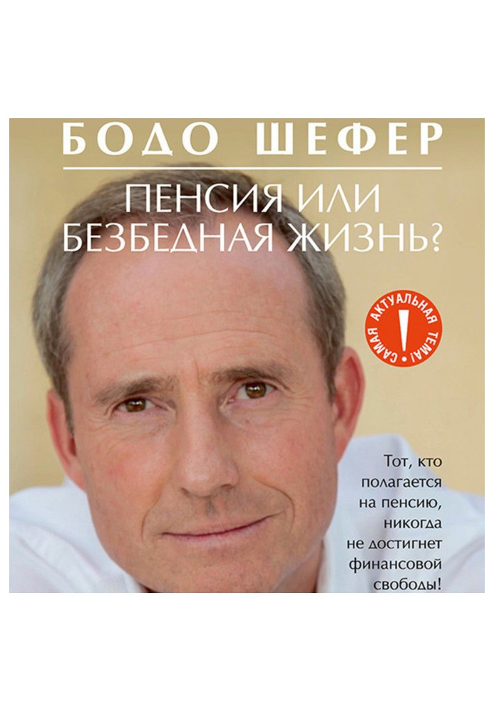 Книга Пенсия или безбедная жизнь?