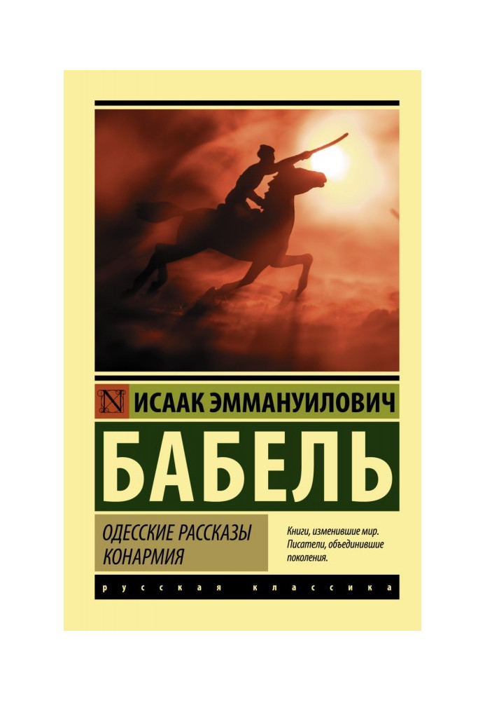 Книга Одесские рассказы. Конармия