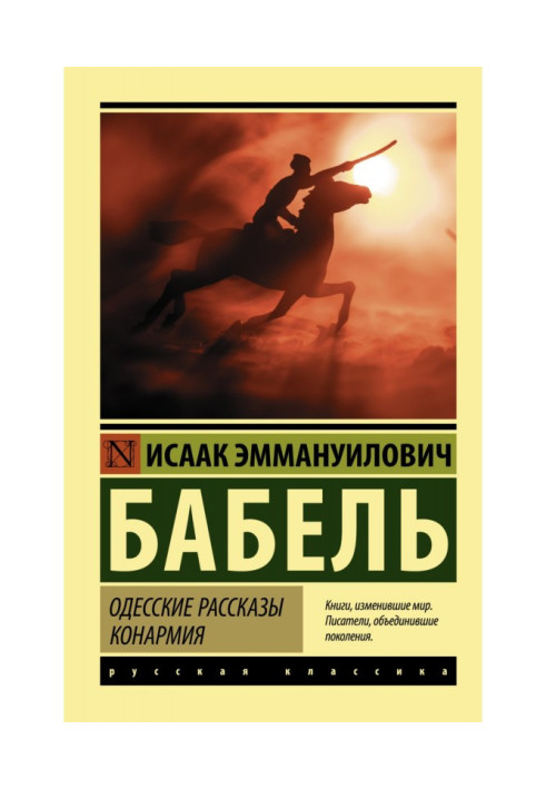 Книга Одесские рассказы. Конармия
