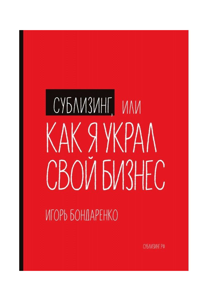 Книга Сублізинг, або Як я вкрав свій бізнес