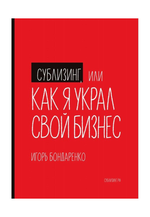 Книга Сублізинг, або Як я вкрав свій бізнес
