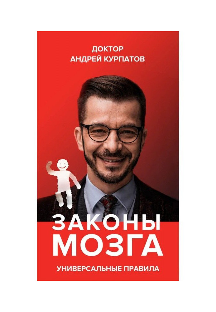 Книга Законы мозга. Универсальные правила
