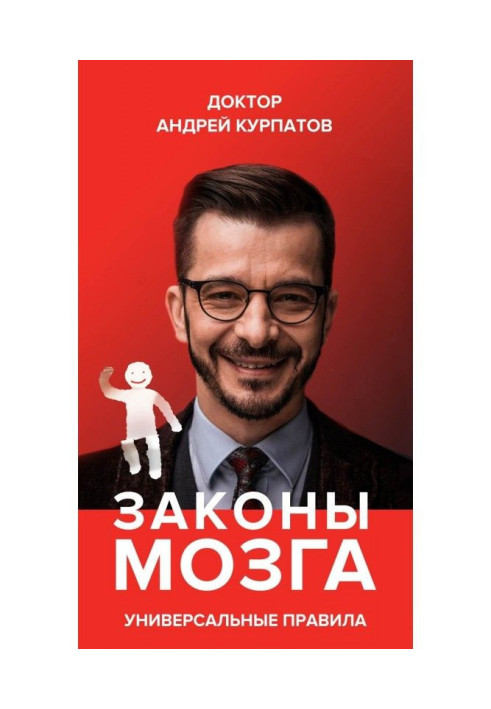 Книга Законы мозга. Универсальные правила