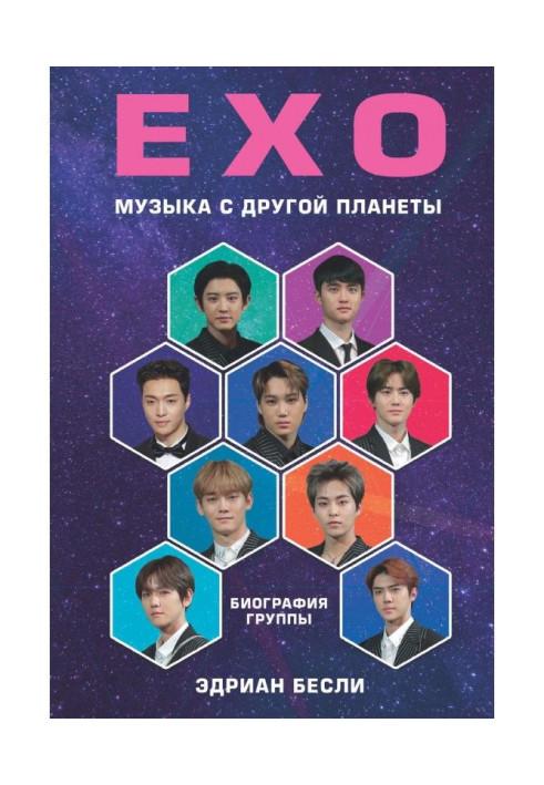 Книга EXO. Музыка с другой планеты
