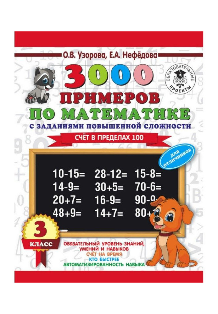 Book 3000 examples on mathematics. 3 class. Account within the limits of 100. For high achievers