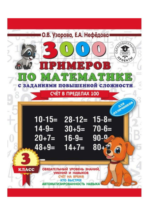 Book 3000 examples on mathematics. 3 class. Account within the limits of 100. For high achievers