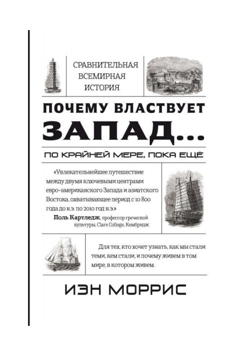 Book Why the West rules. at least, while yet. Conformities to law of history, and that they report to us about the future