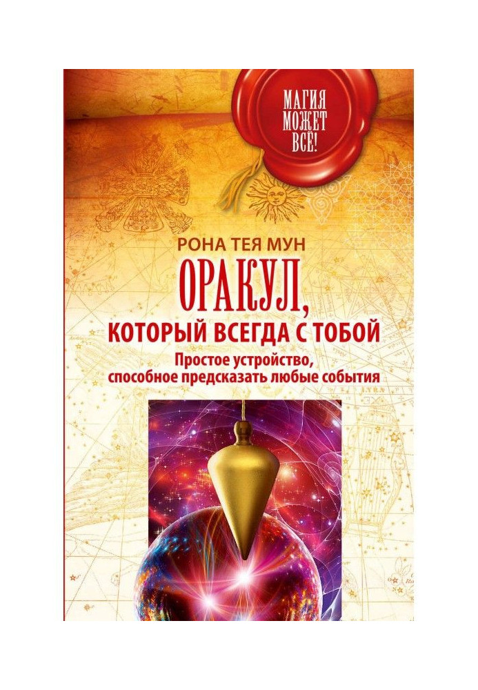 Книга Оракул, который всегда с тобой. Простое устройство, способное предсказать любые события