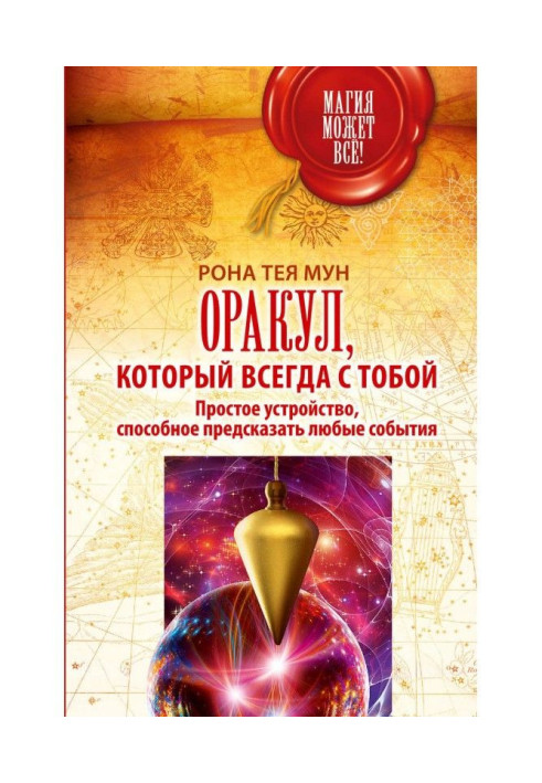 Книга Оракул, який завжди із тобою. Простий пристрій, здатний передбачити будь-які події