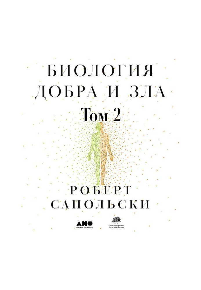 Книга Биология добра и зла. Как наука объясняет наши поступки. Часть 2