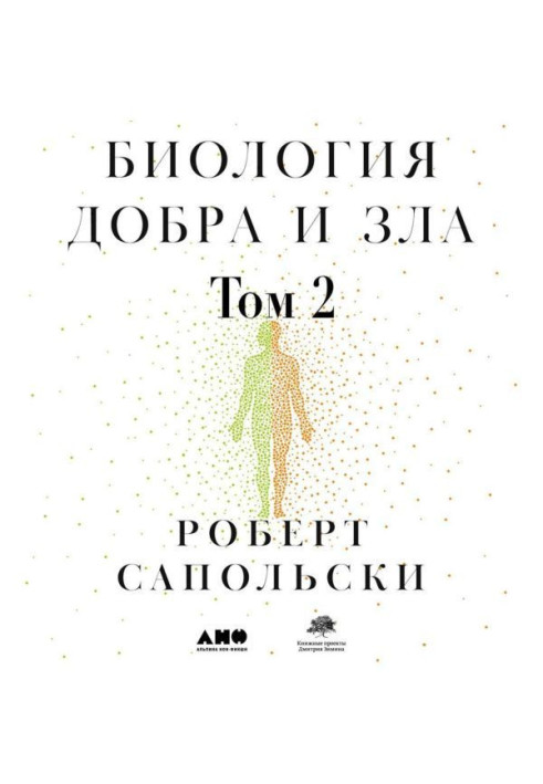 Книга Биология добра и зла. Как наука объясняет наши поступки. Часть 2