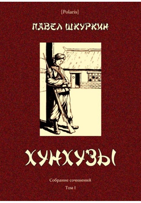 Книга Хунхузи